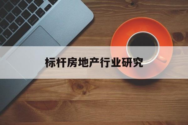景德镇市标杆房地产行业研究(房地产领域的标杆人物)