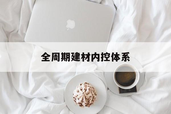 景德镇市全周期建材内控体系(医疗设备全周期信息化管理体系)
