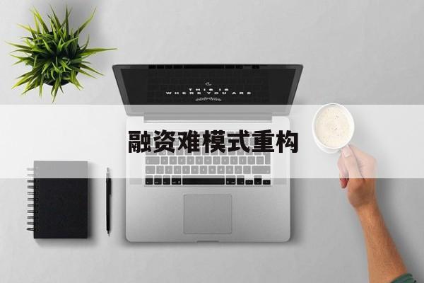 景德镇市融资难模式重构(融资难的主要表现)