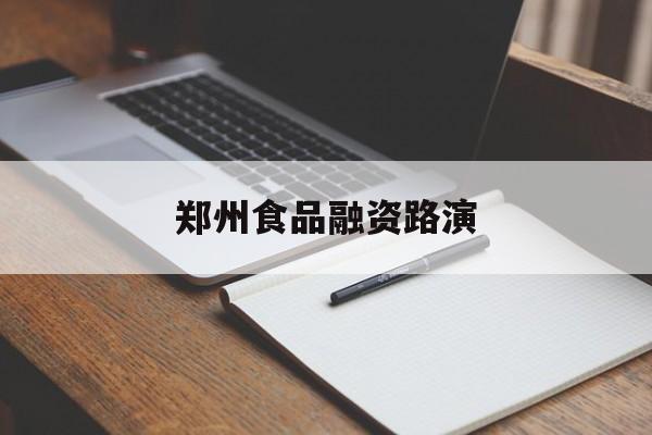 景德镇市郑州食品融资路演(郑州食品展2021)