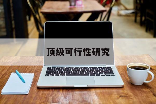 景德镇市顶级可行性研究(可行性研究分为哪几个阶段)