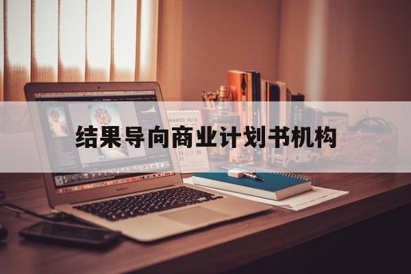景德镇市结果导向商业计划书机构(从商业计划书到上市后管理)