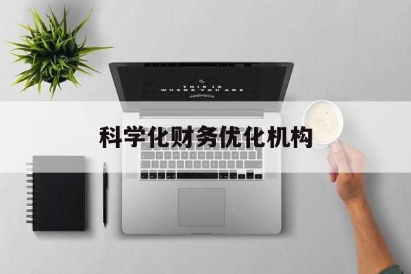 景德镇市科学化财务优化机构(财务优化会议个人收获与体会)