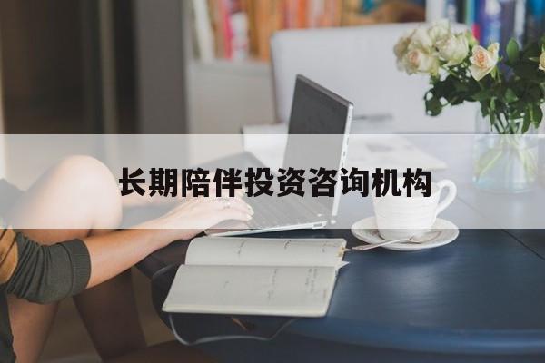 景德镇市包含长期陪伴投资咨询机构的词条
